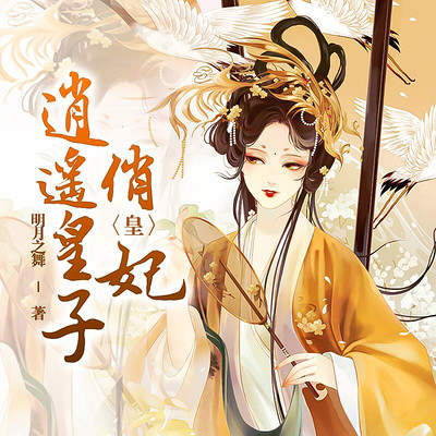 逍遥皇子俏皇妃