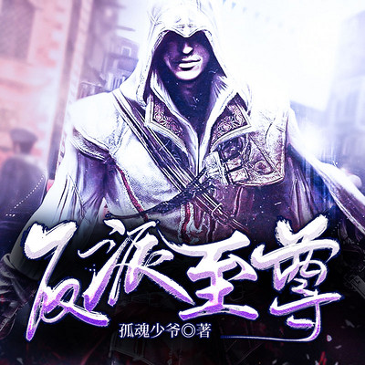 反派至尊