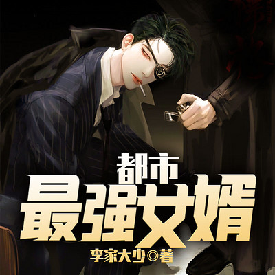 都市最强女婿