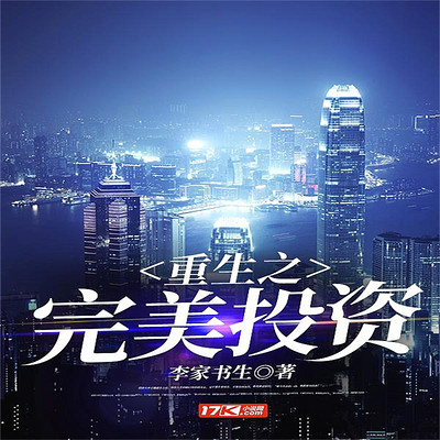重生之完美投资