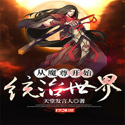 从魔尊开始统治世界