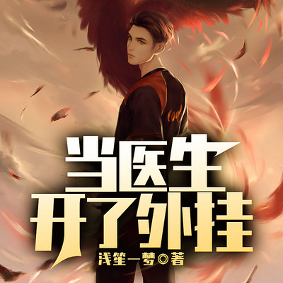 当医生开了挂陈仓