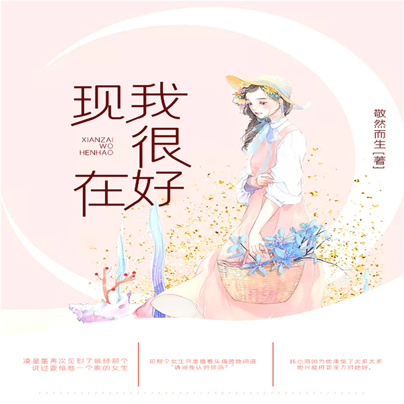 现在我很好