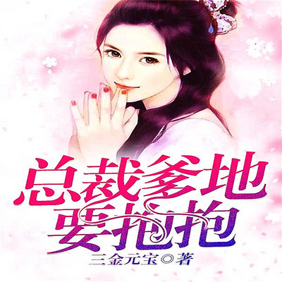 总裁爹地要抱抱