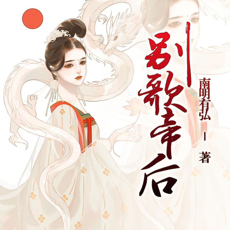 别歌帝后
