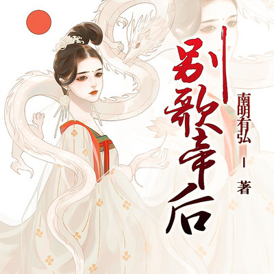 别歌帝后