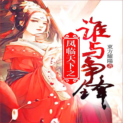 凤临天下之谁与争锋