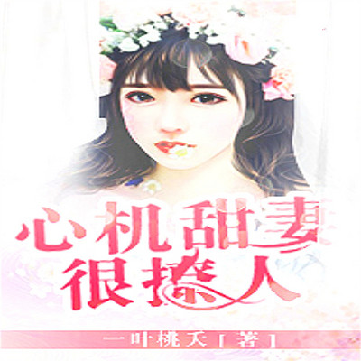 心机甜妻很撩人