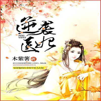 逆袭医妃