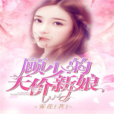 顾少的天价新娘