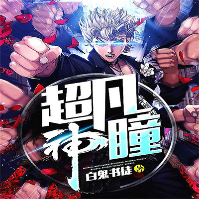 超凡神瞳