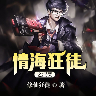 情海狂徒之涅槃