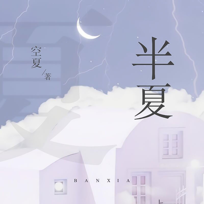 半夏