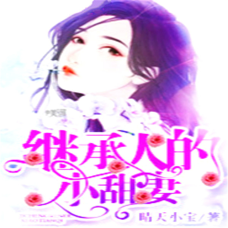 继承人的小甜妻