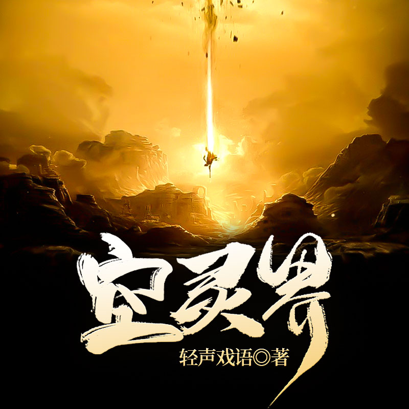 空灵界