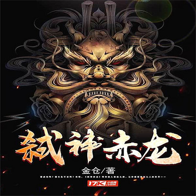 弑神赤龙