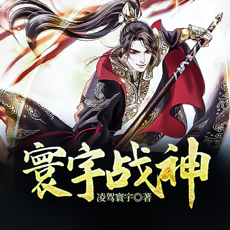 寰宇战神