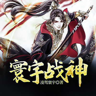 寰宇战神