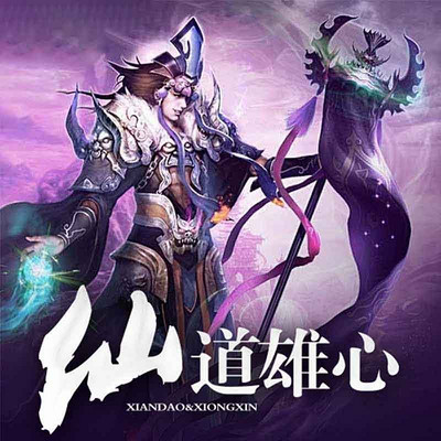 仙道雄心 仙道雄心