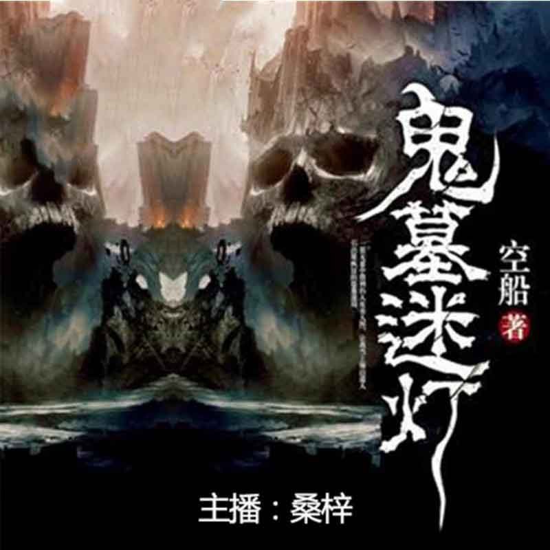 鬼墓迷灯