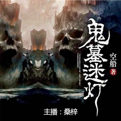 鬼墓迷灯 鬼墓迷灯