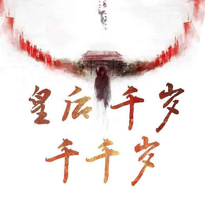 皇后千岁!千千岁! 皇后千岁!千千岁!