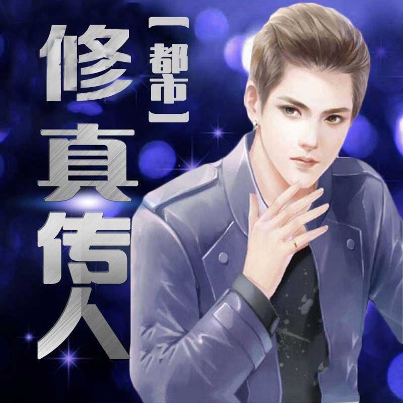 都市修真传人