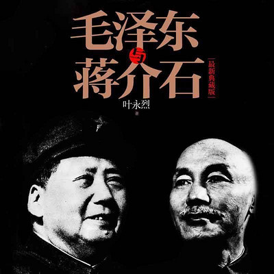 毛泽东与蒋介石