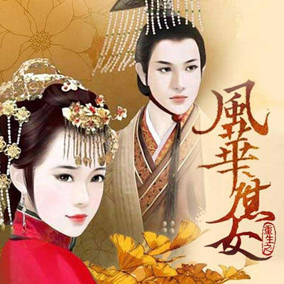 重生之风华庶女 重生之风华庶女