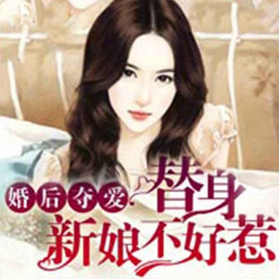 婚后夺爱，替身新娘不好惹