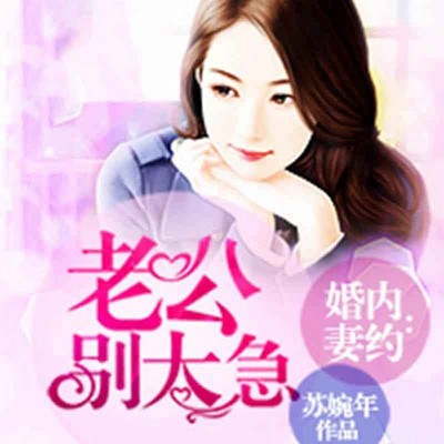 婚内有喜:霍少离婚吧 婚内有喜:霍少离婚吧