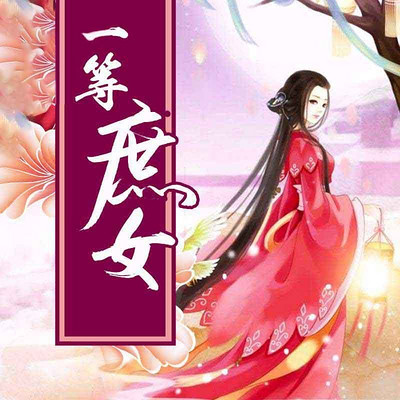 一等庶女|比《庶女攻略》更爽的虐渣文