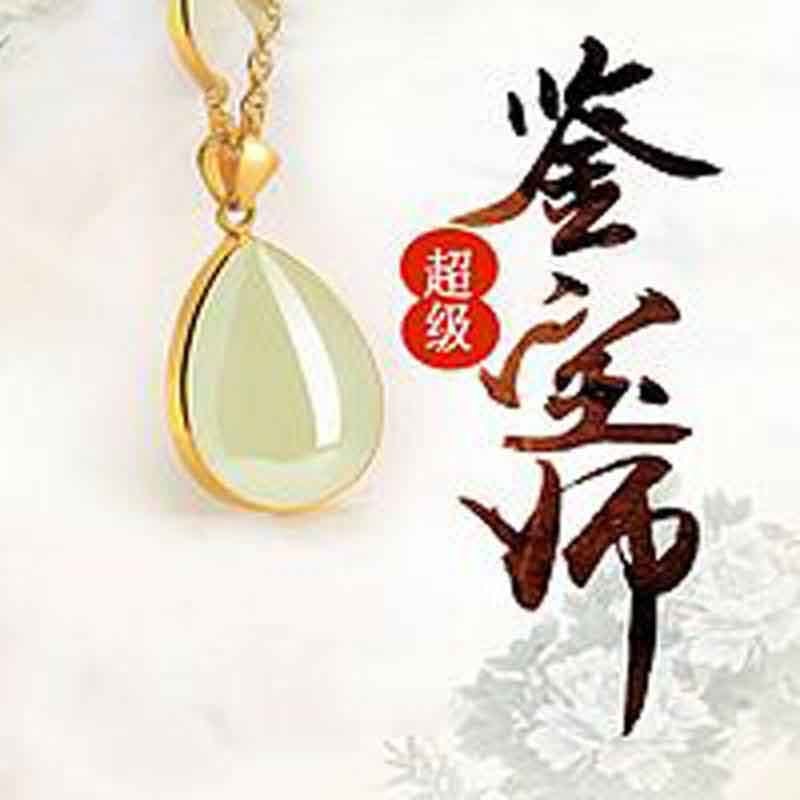 超级鉴宝师