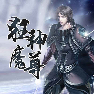 狂神魔尊