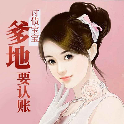 惹祸萌宝:爹地出局了 惹祸萌宝:爹地出局了