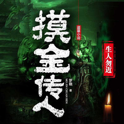 摸金传人 摸金传人