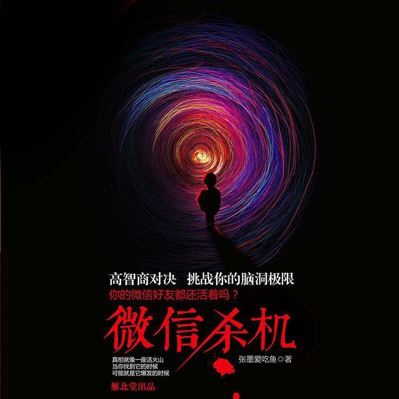 微·信杀机1