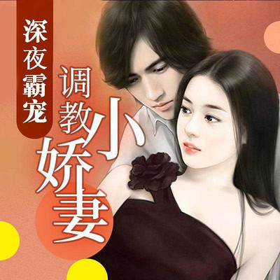 深夜霸宠:调教小娇妻 深夜霸宠:调教小娇妻