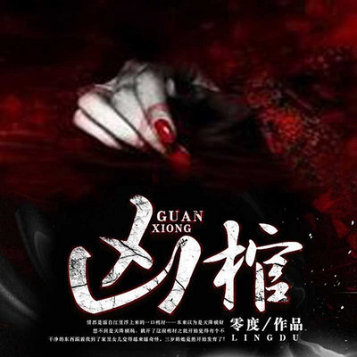 凶棺 凶棺