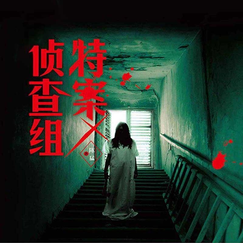 特案侦查组