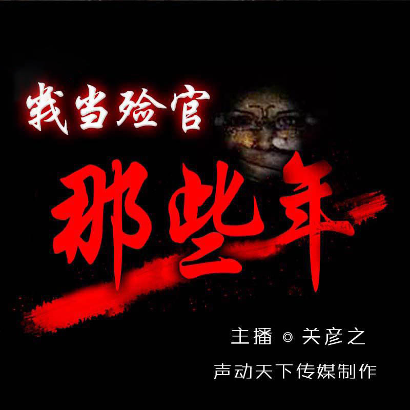 我当殓官那些年
