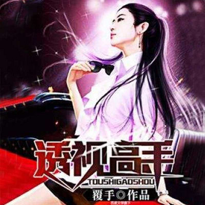 透视高手