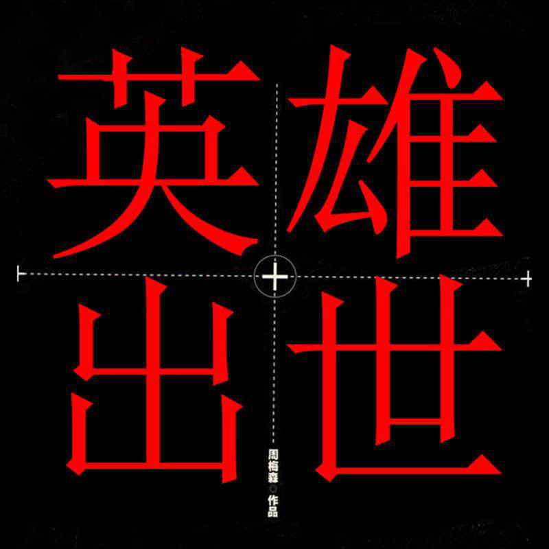 英雄出世