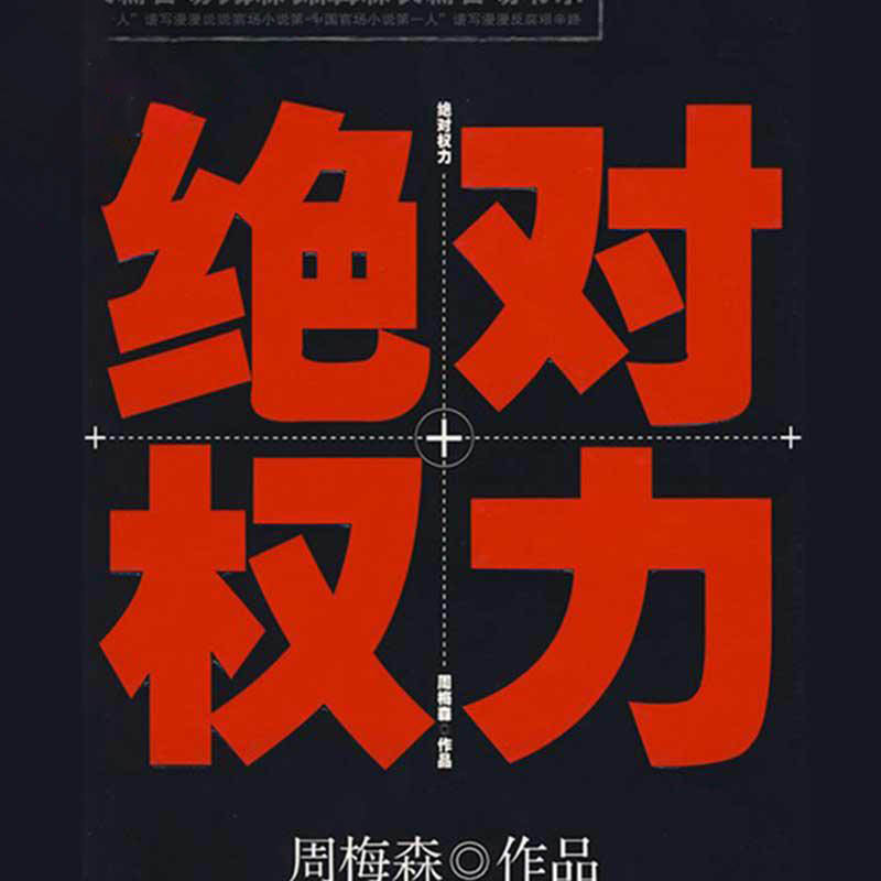 绝对权力