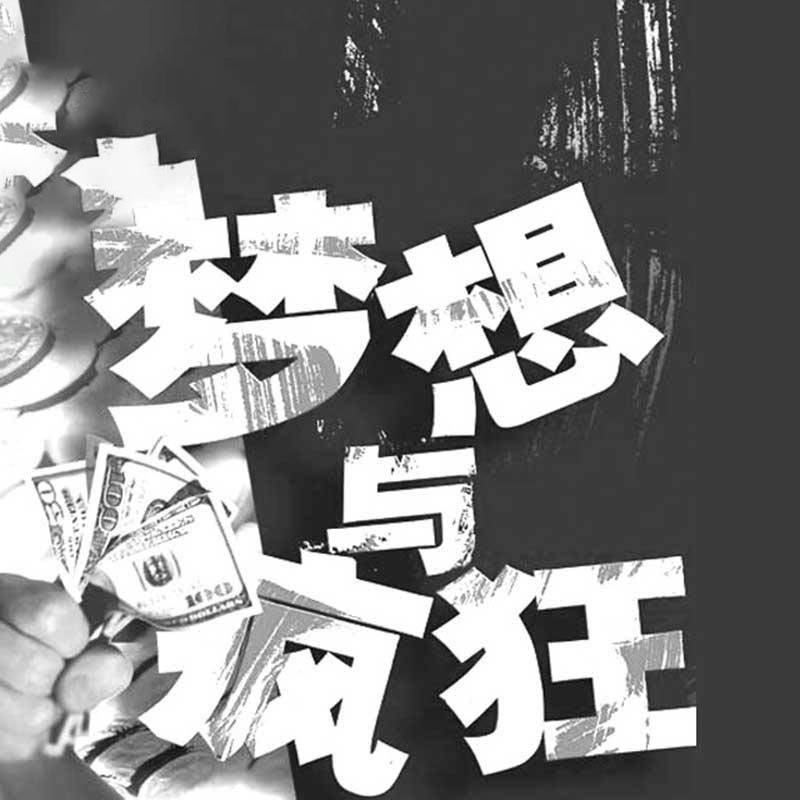 梦想与疯狂