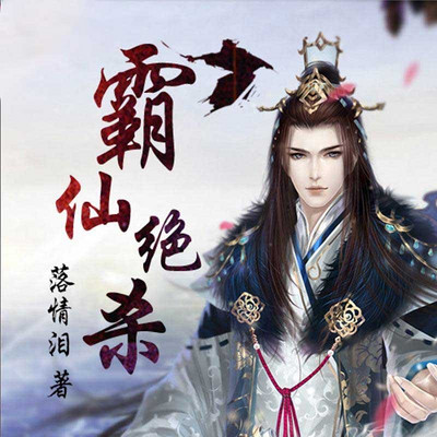 霸仙绝杀 霸仙绝杀
