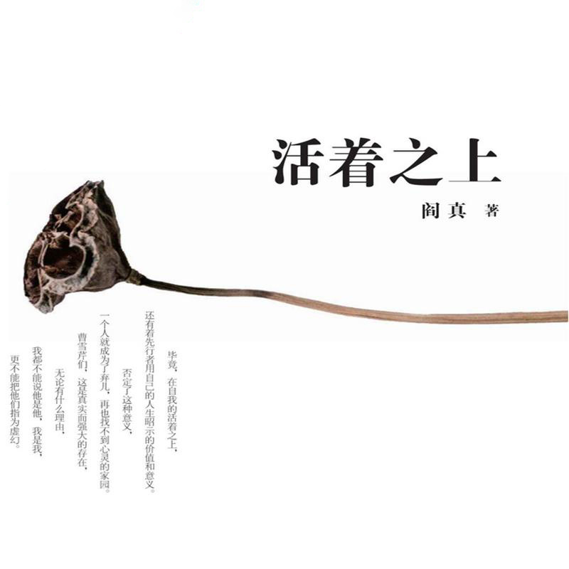 活着之上