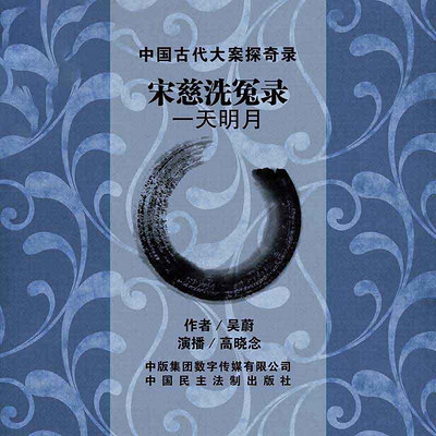 宋慈洗冤录-一天明月