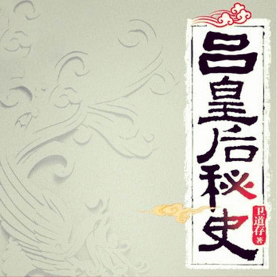 吕皇后秘史 吕皇后秘史