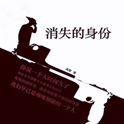 消失的身份 消失的身份